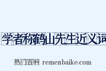 学者称鹤山先生近义词是什么意思的图片